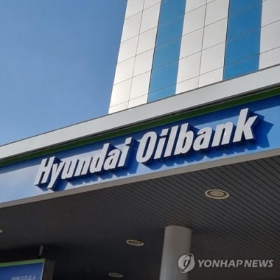 현대오일뱅크, 기업공개 계획 철회…
