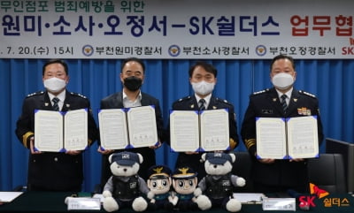 SK쉴더스-부천원미·소사·오정경찰서, 무인매장 범죄예방 협약
