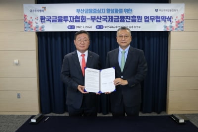 금융투자협회·부산국제금융진흥원, 금융중심지 업무협약