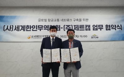 월드옥타-제트캡, 항공교통 분야 업무협약 체결