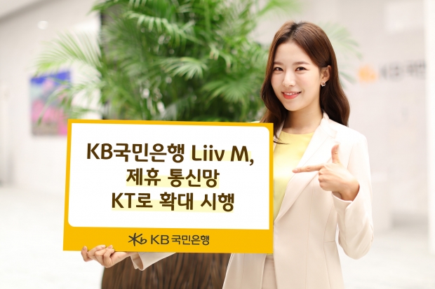 KB국민은행 Liiv M, 제휴 통신망 KT로 확대 시행