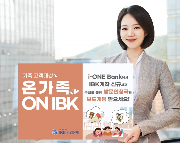 IBK기업은행, 가족 고객대상 ‘온가족 ON IBK’ 이벤트 실시