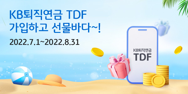 KB국민은행, 『KB퇴직연금 TDF 가입하고, 선물바다』 이벤트 실시