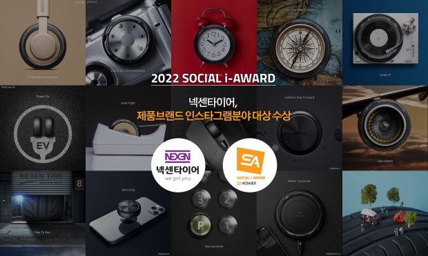 넥센타이어, &lsquo;소셜아이어워드 2022&rsquo; 제품브랜드 인스타그램 분야 대상 수상