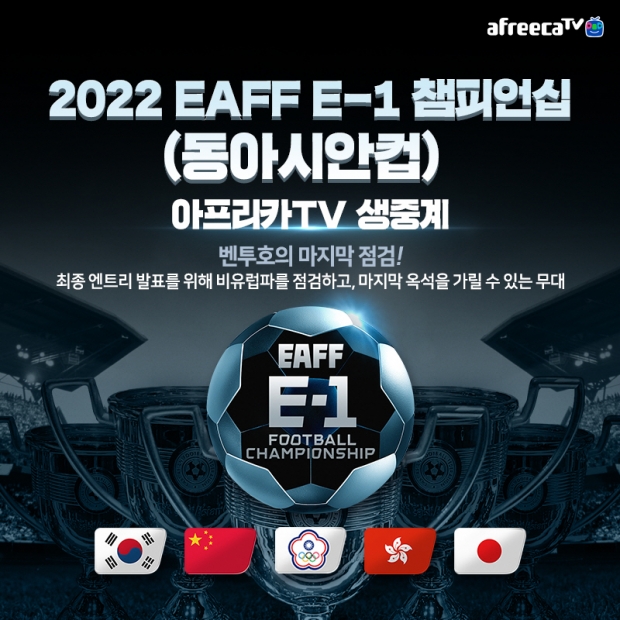 아프리카티비(TV),  ‘2022 EAFF E-1 챔피언십(동아시안컵)’ 전경기 생중계