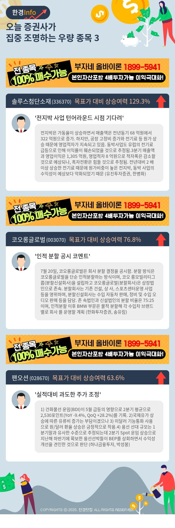 오늘 증권사가 집중 조명하는 우량 종목 3