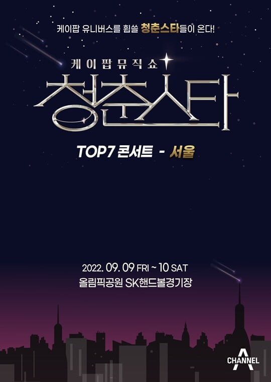 '청춘스타' TOP7, 9월 서울 콘서트 확정…28일 티켓 오픈