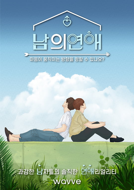 ‘남의 연애’, 공식 포스터 첫 공개...국내 최초 남자 연애 리얼리티