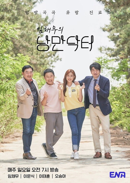 오승아, ‘임채무의 낭만닥터’ 합류...新 공식 포스터 공개