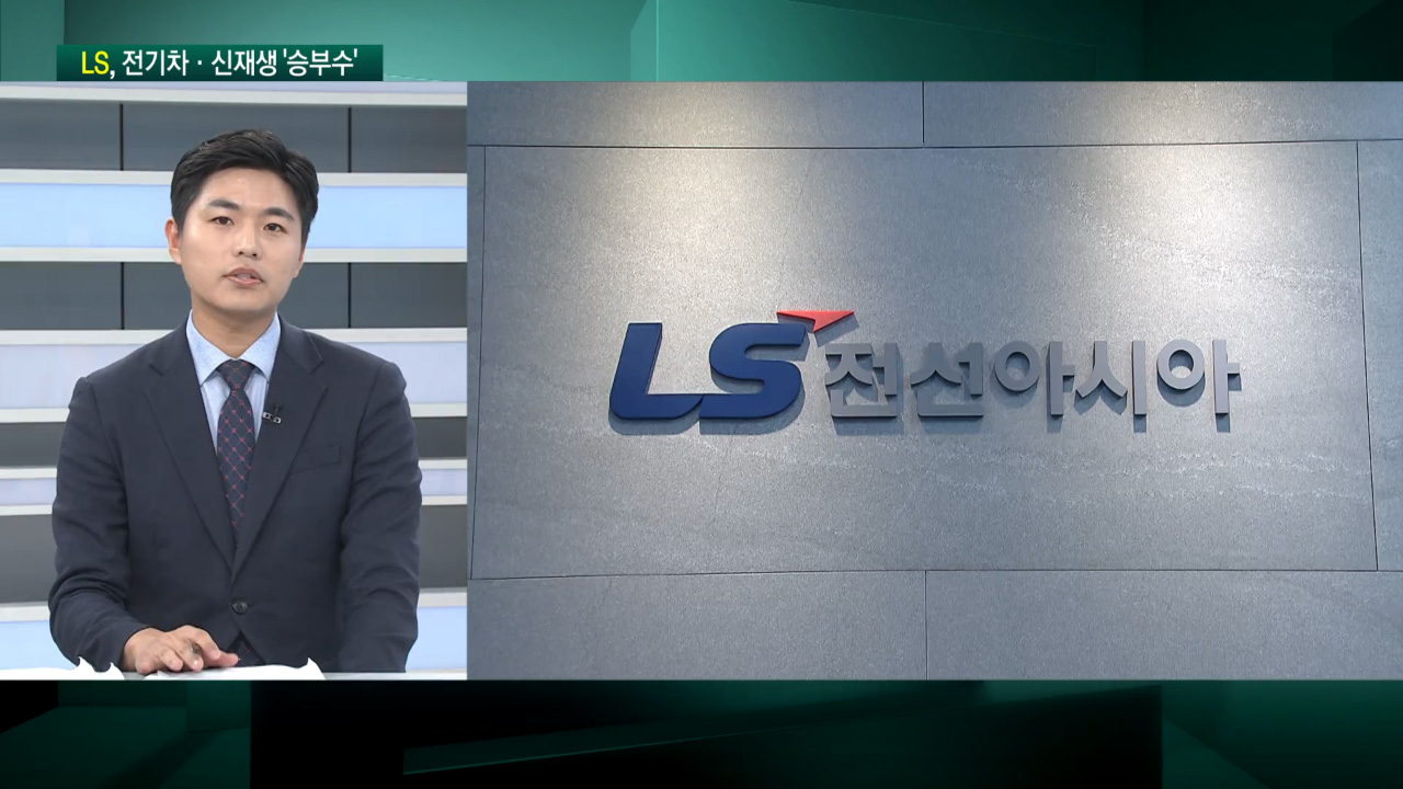LS의 대변신…LS전선아시아, 사상 최대 실적 전망