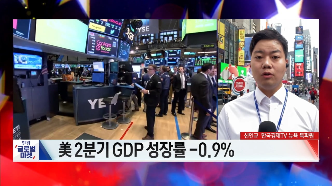 미국 GDP 2분기 연속 하락에도···월가는 놀라지 않았다 [신인규의 글로벌마켓 A/S]