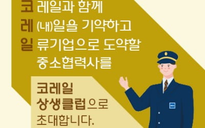 중소기업과 상생 발전 모색하는 코레일…스마트 설비 구축과 판로 지원