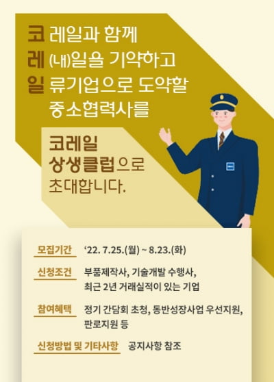 한국철도, ‘코레일 상생클럽’ 참여 중소협력사 모집