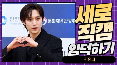 HK직캠｜김영대, '머리부터 발끝까지 완벽한 남자' (청룡시리즈어워즈)