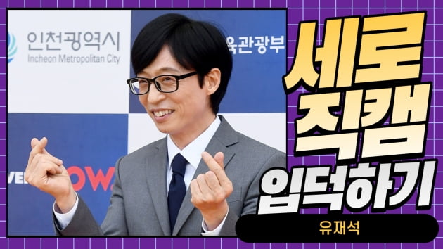 HK직캠｜유재석, '언제나 친근한 모습의 국민MC' (청룡시리즈어워즈)