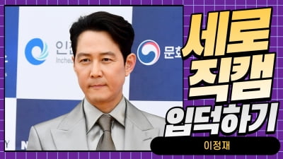 HK직캠｜이정재, 언제 어디서나 빛나는 배우…'이제는 감독' (청룡시리즈어워즈)