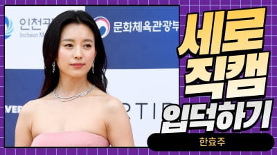 HK직캠｜한효주, '핑크빛 오프숄더 드레스로 시원하게~' (청룡시리즈어워즈)