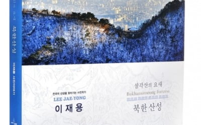 이재용 사진집 '삼각산의 요새 북한산성' 출간
