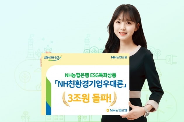 농협은행 ESG 특화상품 'NH친환경기업우대론' 3조원 돌파