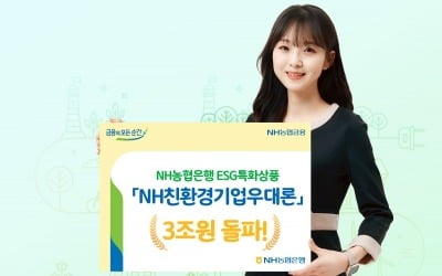 농협은행 ESG 특화상품 'NH친환경기업우대론' 3조원 돌파