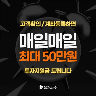 빗썸, 고객확인·계좌연동시 최대 50만원 빗썸캐시 지급