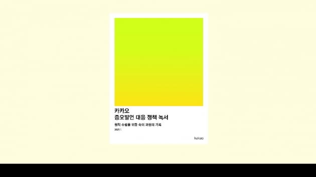 카카오가 혐오표현에 대처하는 방법 [기업 인권경영 리포트⑨]