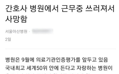 뇌출혈로 쓰러진 아산병원 간호사, 서울대병원 이송 왜?