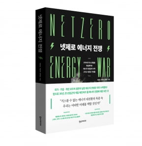 정철균 슐럼버저 AI팀장이 공동으로 저술한 <넷제로 에너지 전쟁>.