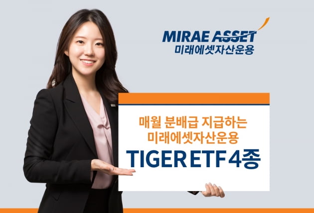 미래에셋운용, TIGER ETF 4종 월분배 개시