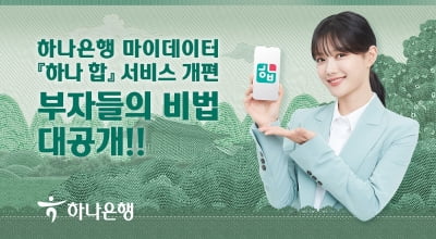 하나은행, '하나 합' 서비스 개편…투자 고수들의 꿀팁 제공