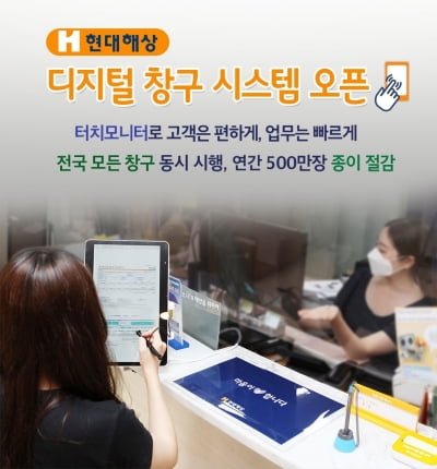 "年 500만장 종이 절감"…현대해상, 디지털 창구 시스템 개시