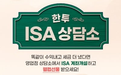 한국투자증권, 중개형 ISA 가입·거래 이벤트 진행 
