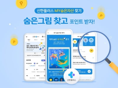 신한금융, 신한플러스 내 'MY숨은자산찾기' 서비스 오픈