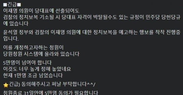 이재명 의원 지지자 사이 돌고 있는 메시지 내용