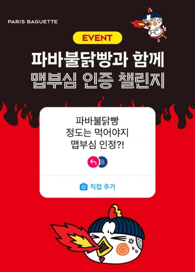 SPC그룹의 베이커리 브랜드 파리바게뜨가 오는 8월 7일까지 삼양식품과 손잡고 선보인 파바불닭빵을 먹고 매운맛 단계를 인증하는 ‘맵부심(매운 음식을 잘 먹는 자부심) 인증 챌린지’를 진행한다고 밝혔다.사진=파리바게뜨