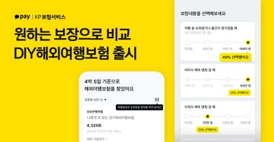 "보장은 내 맘대로"…카카오페이 GA, 해외여행보험 서비스 내놨다