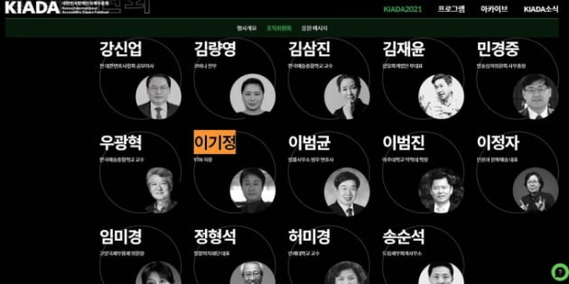 대한민국장애국제무용제(KIADA) 조직위원회 목록에 이기정 홍보기획비서관이 강신업 변호사, 김량영 충남대 무용학과 교수와 함께 위원으로 등재돼있다. 현재는 이 세 사람의 프로필이 홈페이지에서 삭제됐다.  /KIADA 홈페이지