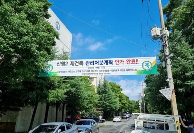 경남 창원시 성산구 신월동 '신월 주공' 단지 내 붙은 플래카드. 사진=부동산 커뮤니티