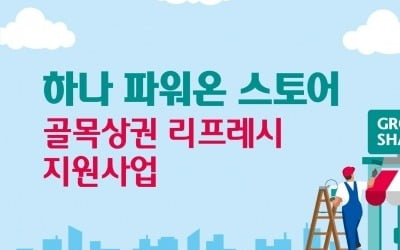 하나은행, 옥외 간판교체 등 '골목상권 리프레시 지원사업' 실시