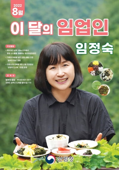 산림청, 이달의 임업인에 청정산나물 건강 밥상 개발한 임정숙 대표 선정