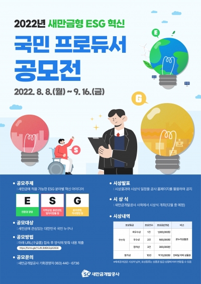 새만금개발공사, '새만금형 ESG 혁신 국민 프로듀서 공모전’ 개최