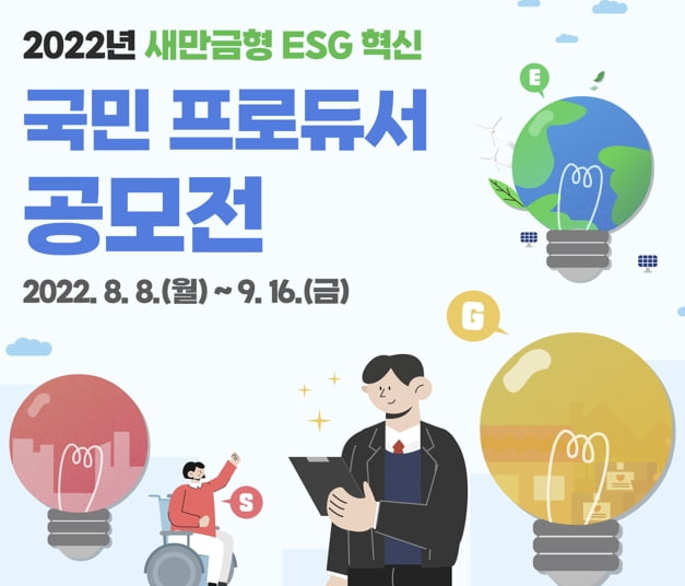 새만금개발공사, '새만금형 ESG 혁신 국민 프로듀서 공모전’ 개최