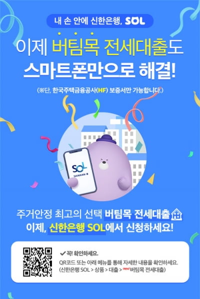 신한은행 "버팀목전세대출도 스마트폰으로 신청하세요"