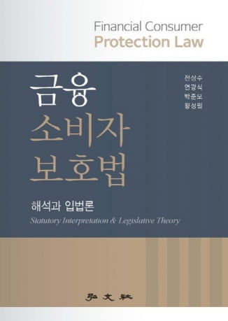 "너의 고객을 알라"는 금융소비자보호법…전문 해설서 출간