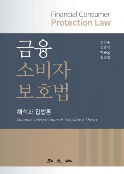 "너의 고객을 알라"는 금융소비자보호법…전문 해설서 출간