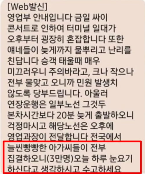 여수의 한 버스업체 관계자가 싸이 '흠뻑쇼' 개최 전 직원들에게 발송한 단체 문자. / 사진=온라인 커뮤니티