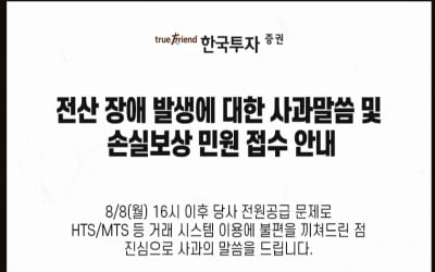 곧 장 열리는데…한국투자증권, 이틀째 매매 거래 시스템 장애