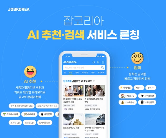 잡코리아, ‘AI 추천&검색 서비스’ 론칭