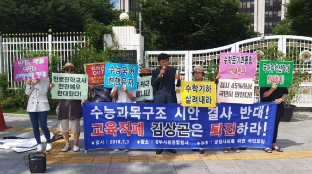 2018년 진보와 보수 교육단체들이 모두 대입 개편안에 반대하며 당시 김상곤 교육부장관 사퇴 운동을 벌였다. 