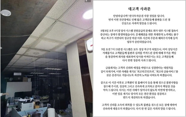 (사진 왼쪽부터)  한국투자증권 사옥 침수 관련 사진, 대고객 사과문.(사진=온라인 커뮤니티, 한국투자증권 홈페이지)